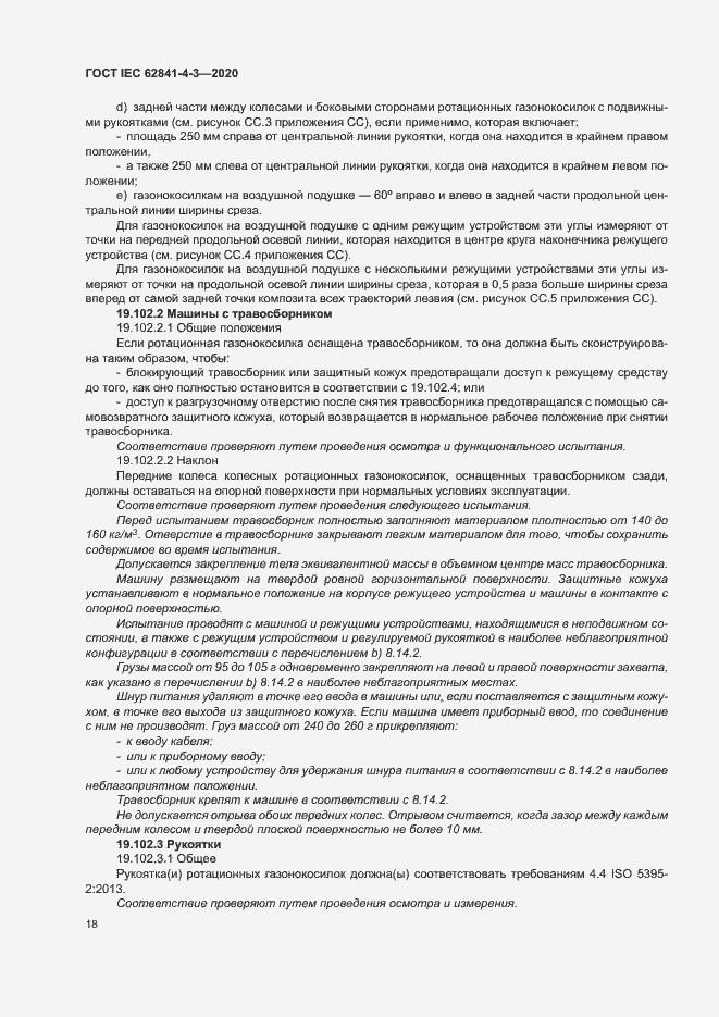���� IEC 62841-4-3-2020. �������� 23