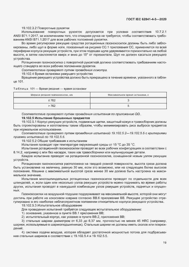 ���� IEC 62841-4-3-2020. �������� 24