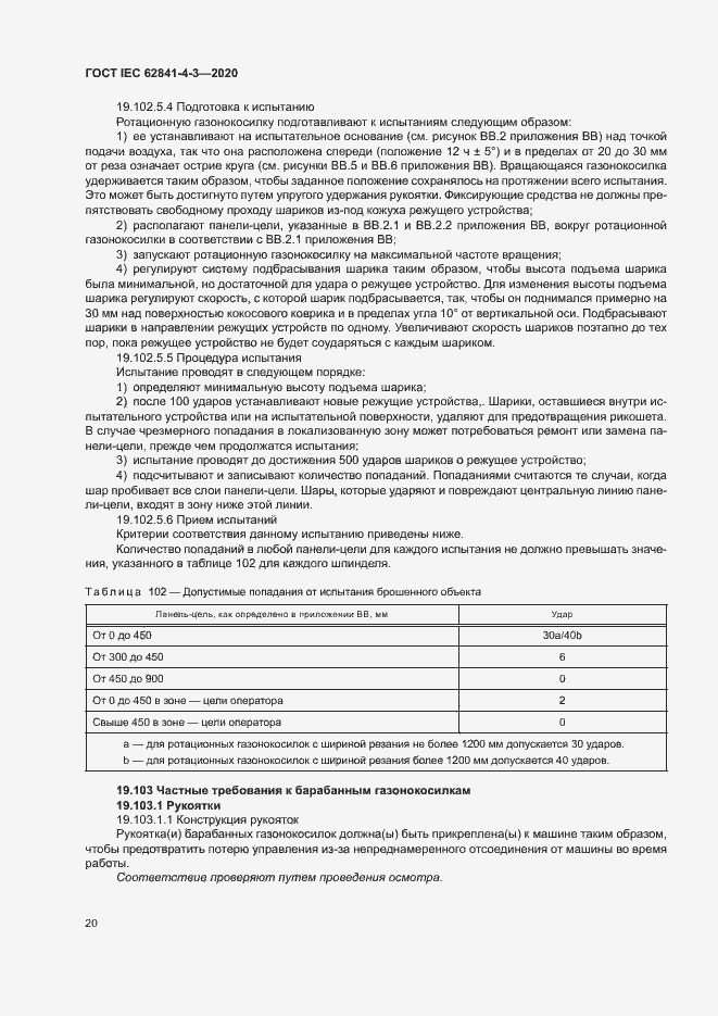 ���� IEC 62841-4-3-2020. �������� 25