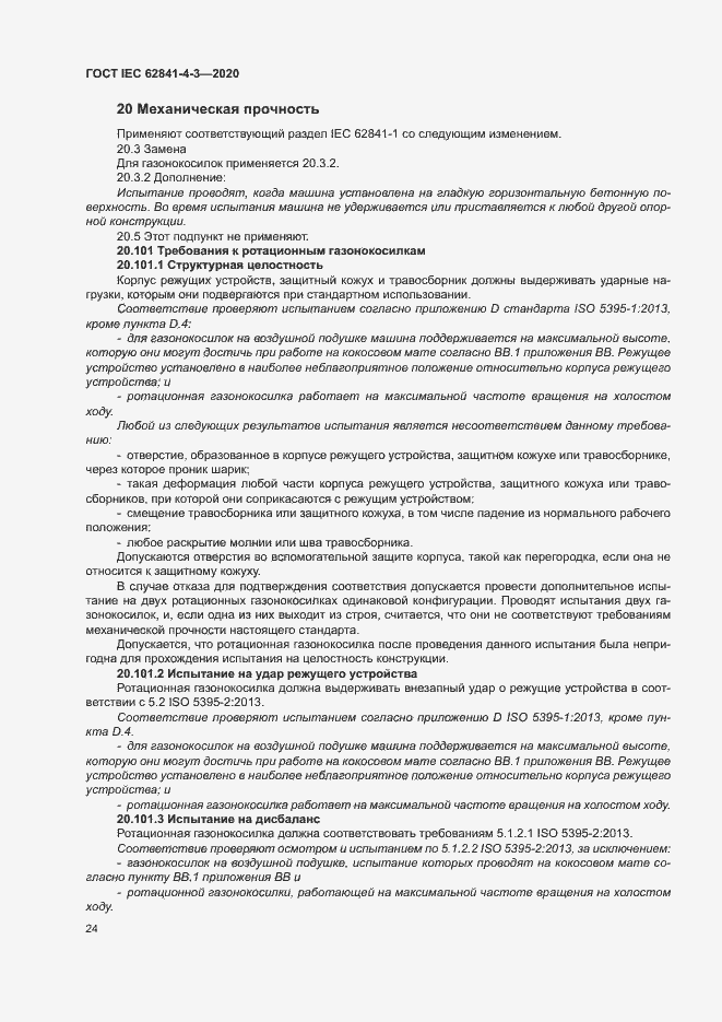 ���� IEC 62841-4-3-2020. �������� 29