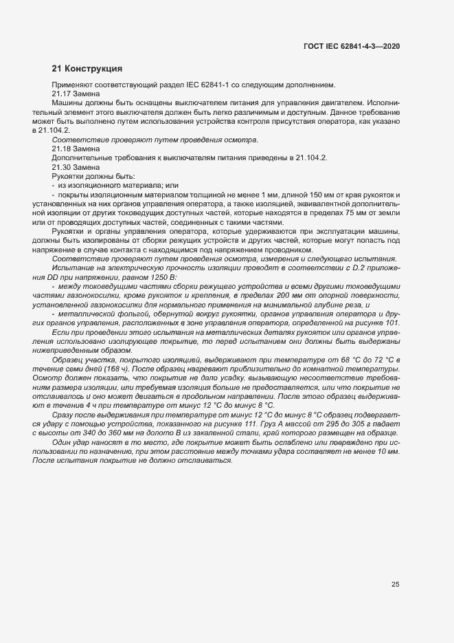 ���� IEC 62841-4-3-2020. �������� 30