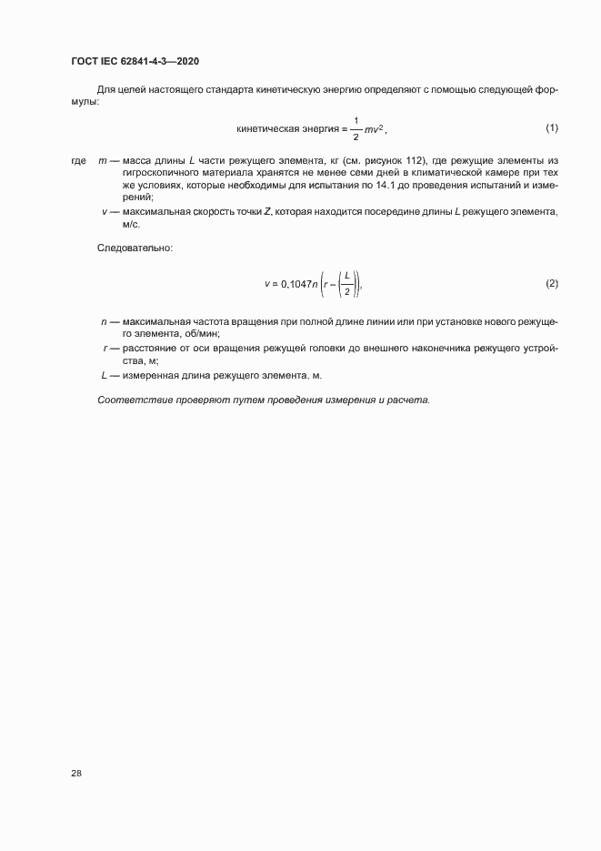 ���� IEC 62841-4-3-2020. �������� 33
