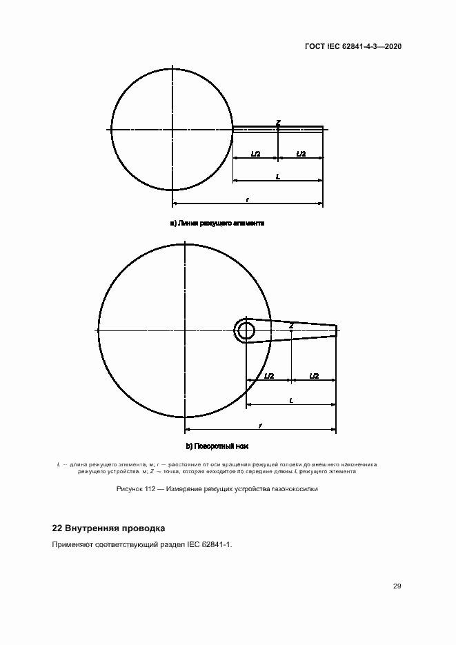 ���� IEC 62841-4-3-2020. �������� 34