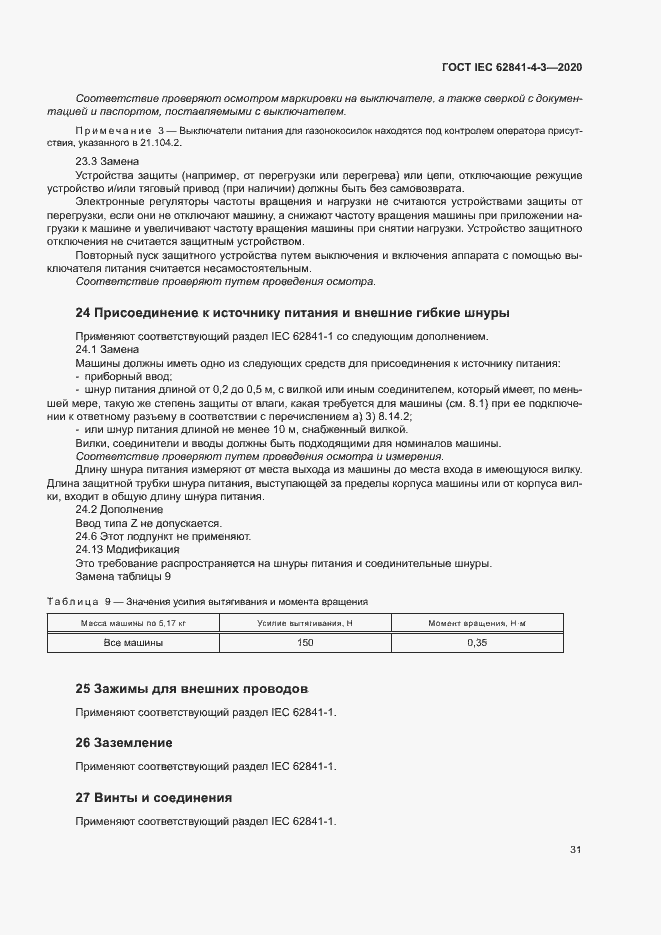 ���� IEC 62841-4-3-2020. �������� 36