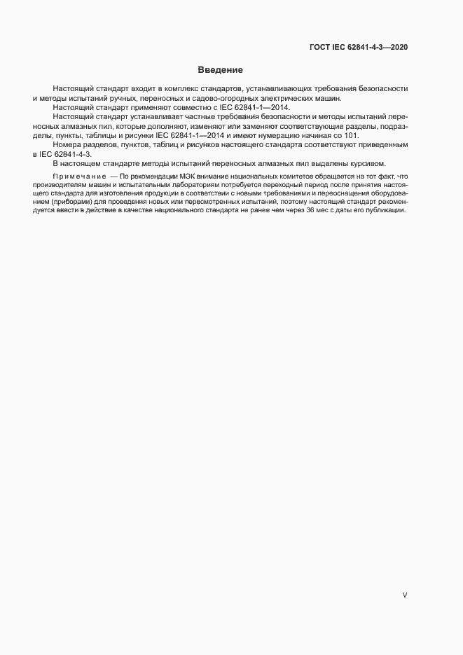 ���� IEC 62841-4-3-2020. �������� 5