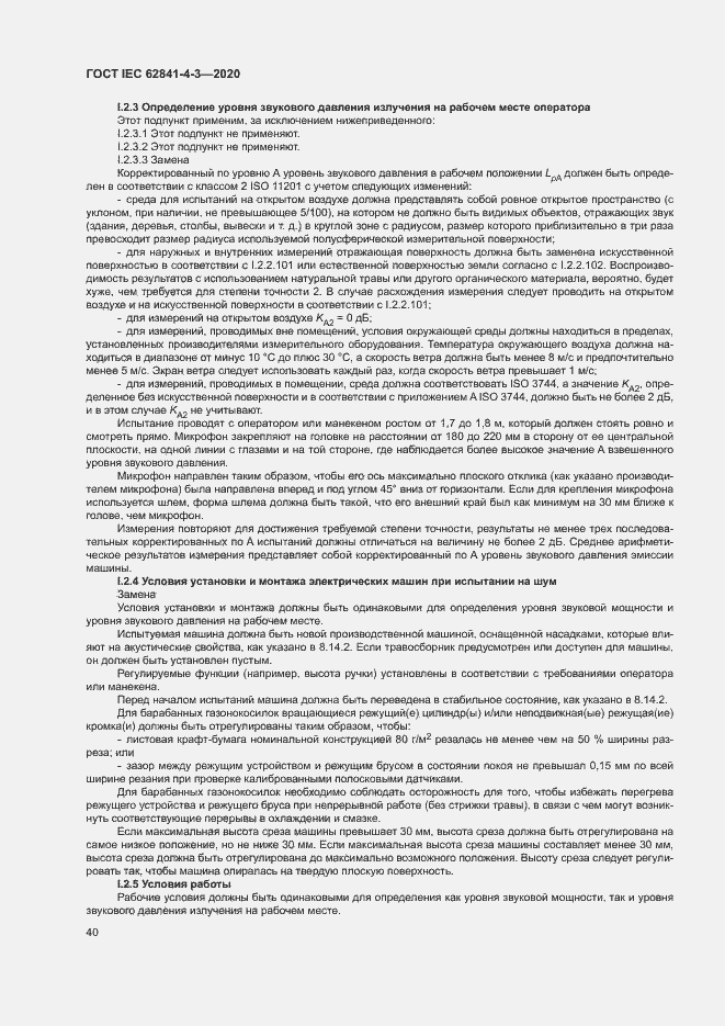 ���� IEC 62841-4-3-2020. �������� 45