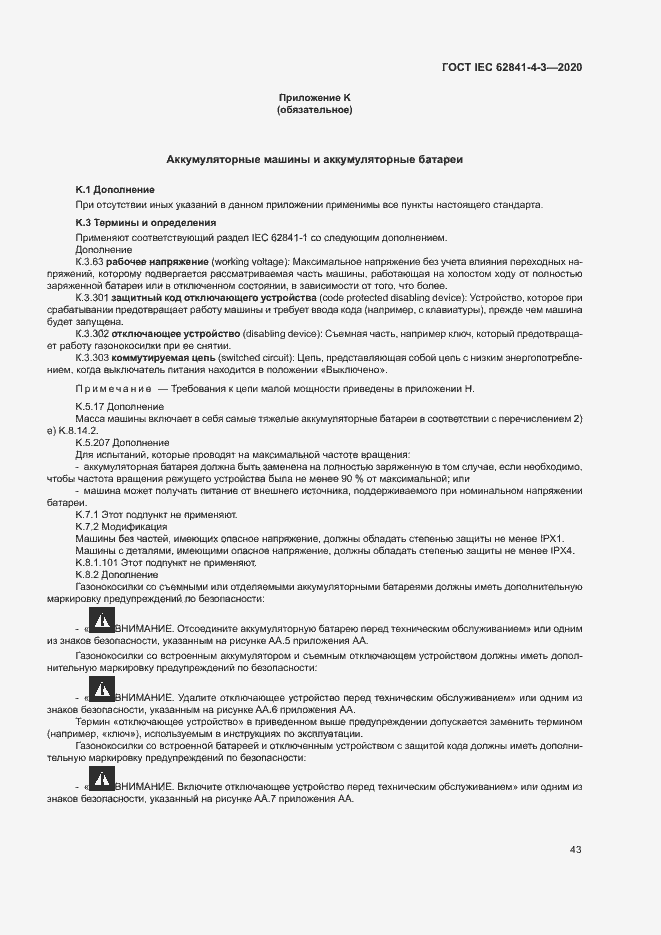 ���� IEC 62841-4-3-2020. �������� 48
