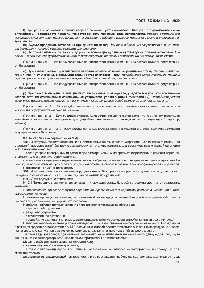 ���� IEC 62841-4-3-2020. �������� 50
