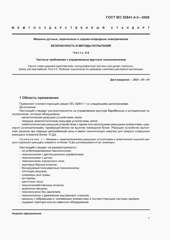 ���� IEC 62841-4-3-2020. �������� 6