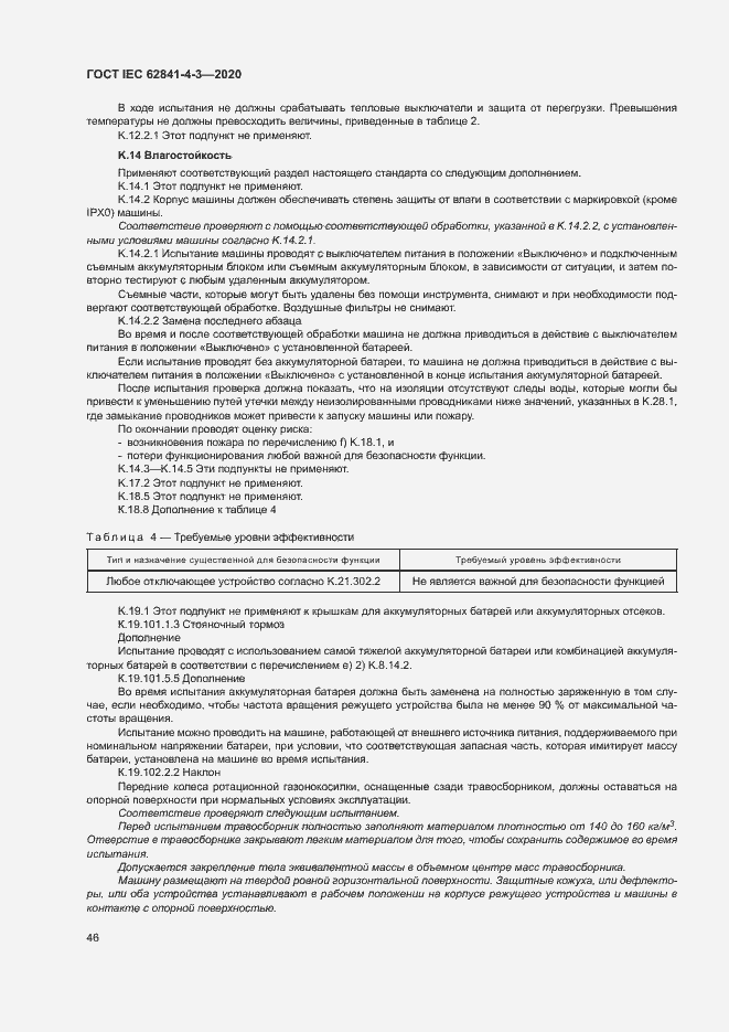 ���� IEC 62841-4-3-2020. �������� 51