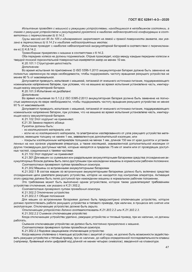 ���� IEC 62841-4-3-2020. �������� 52
