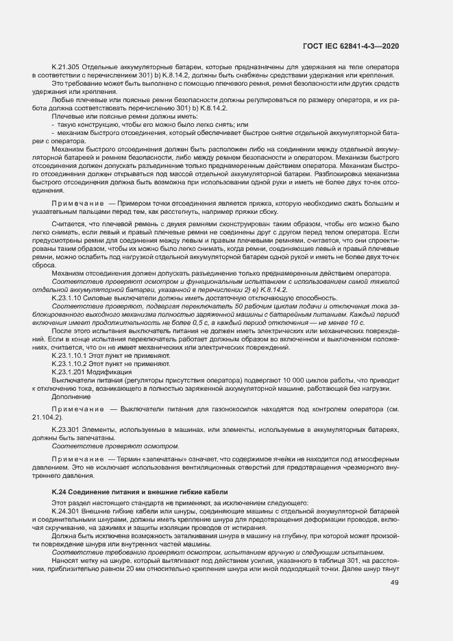 ���� IEC 62841-4-3-2020. �������� 54