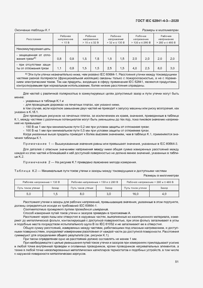 ���� IEC 62841-4-3-2020. �������� 56