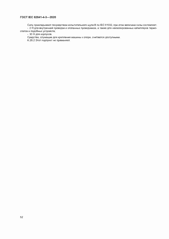 ���� IEC 62841-4-3-2020. �������� 57