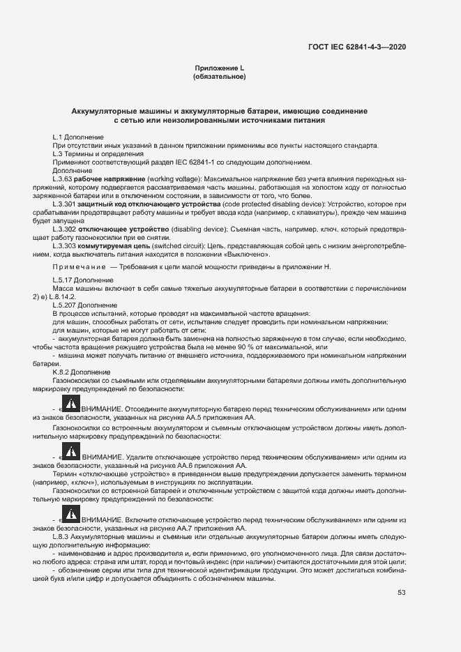 ���� IEC 62841-4-3-2020. �������� 58