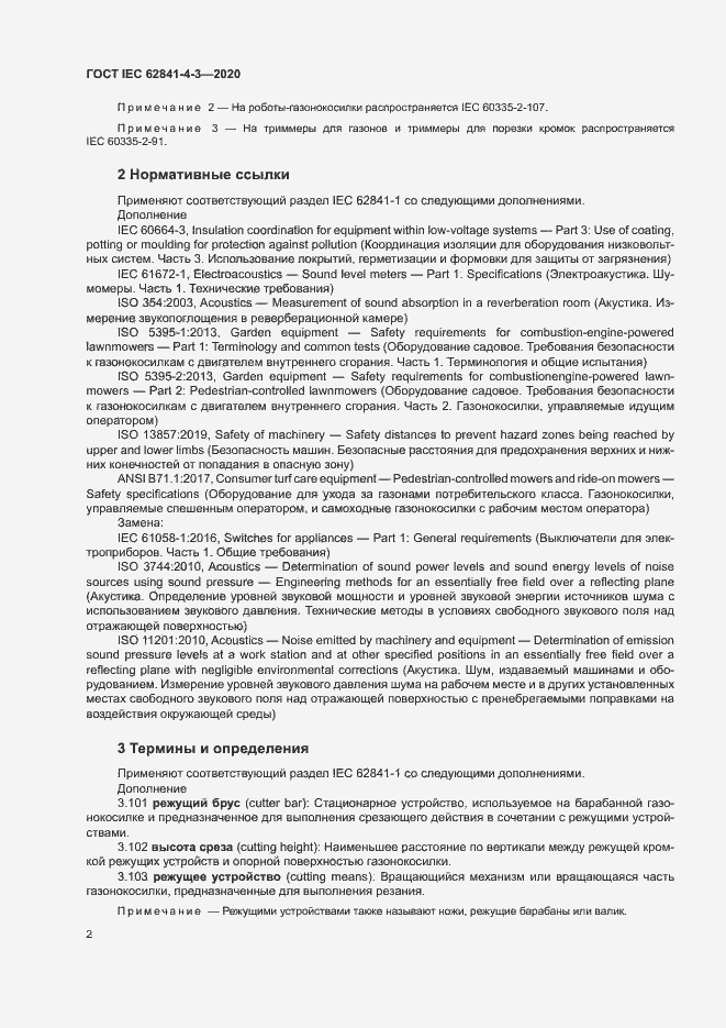 ���� IEC 62841-4-3-2020. �������� 7
