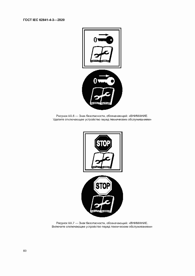 ���� IEC 62841-4-3-2020. �������� 65