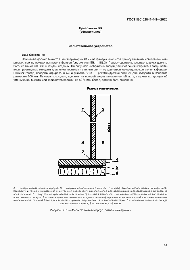 ���� IEC 62841-4-3-2020. �������� 66