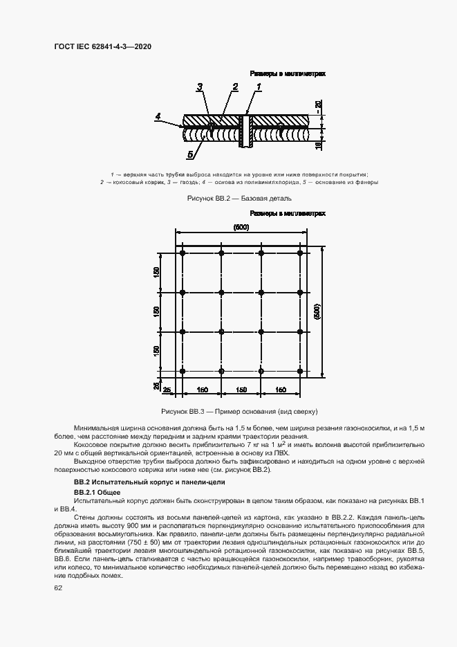 ���� IEC 62841-4-3-2020. �������� 67