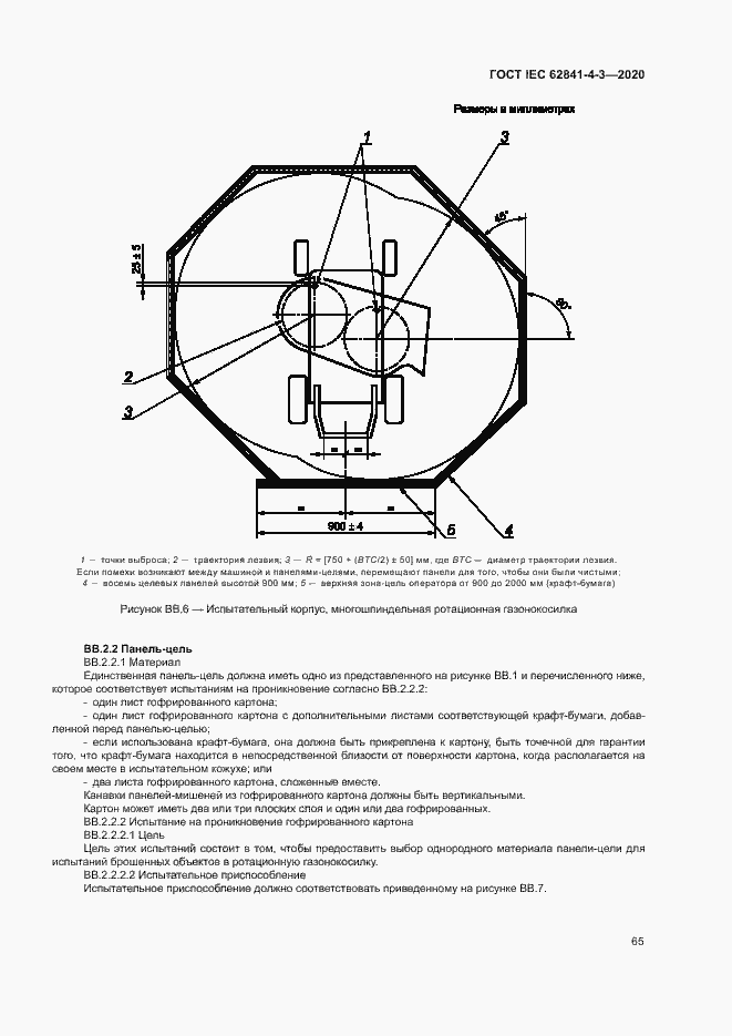 ���� IEC 62841-4-3-2020. �������� 70