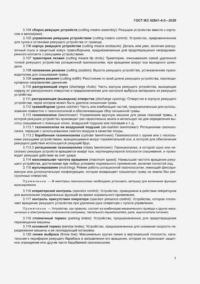 ���� IEC 62841-4-3-2020. �������� 8