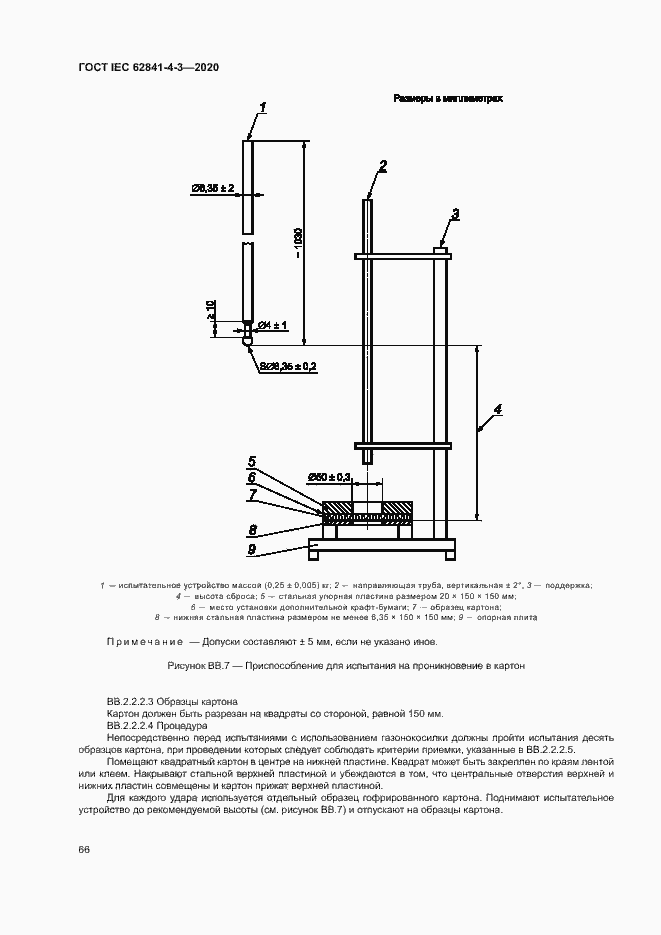 ���� IEC 62841-4-3-2020. �������� 71