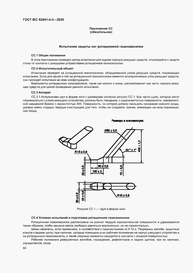 ���� IEC 62841-4-3-2020. �������� 73