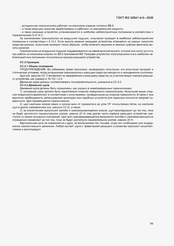 ���� IEC 62841-4-3-2020. �������� 74