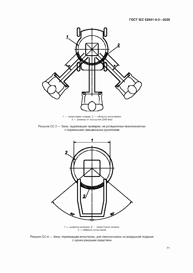 ���� IEC 62841-4-3-2020. �������� 76