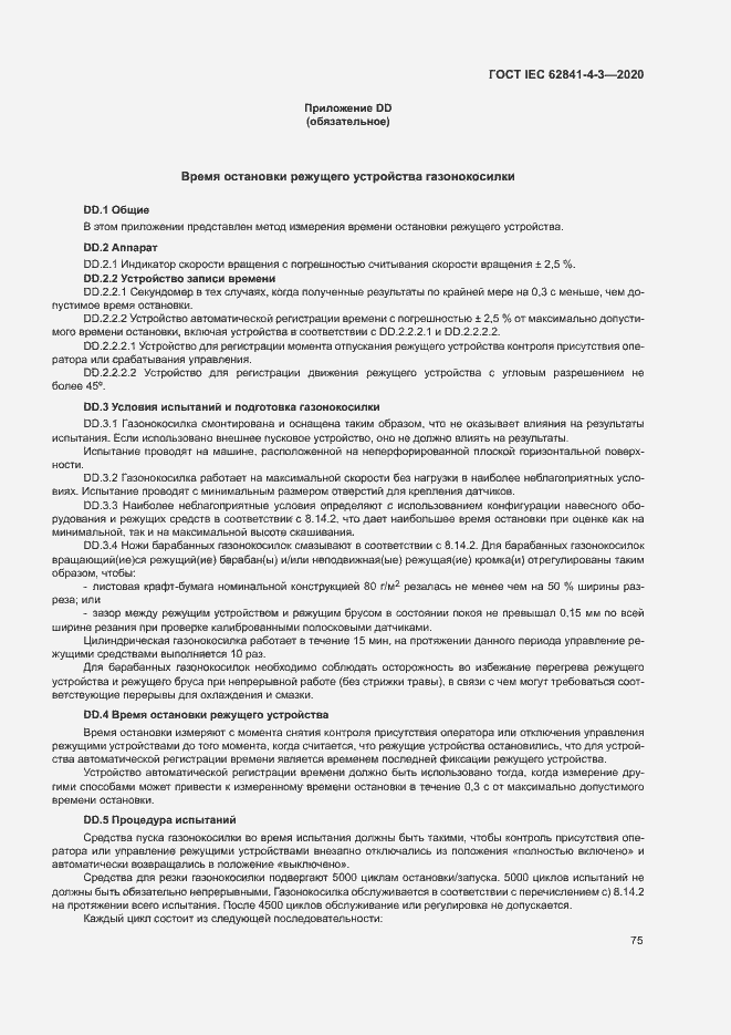 ���� IEC 62841-4-3-2020. �������� 80