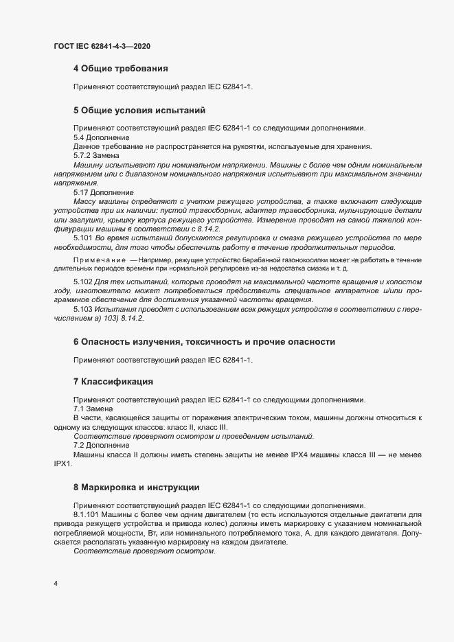 ���� IEC 62841-4-3-2020. �������� 9