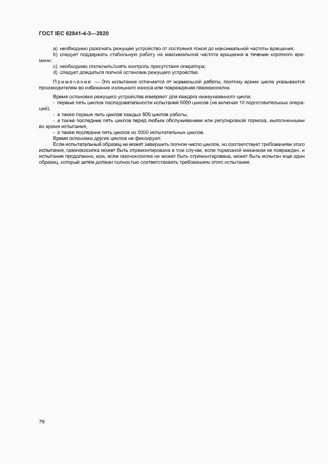 ���� IEC 62841-4-3-2020. �������� 81