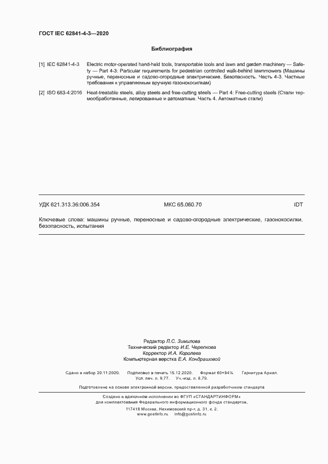 ���� IEC 62841-4-3-2020. �������� 85