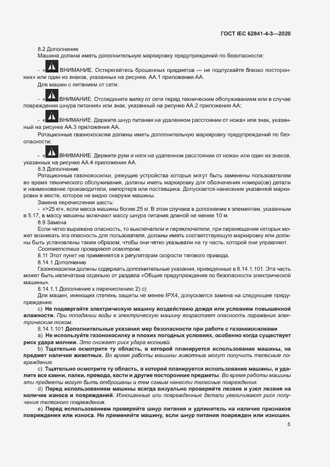 ���� IEC 62841-4-3-2020. �������� 10