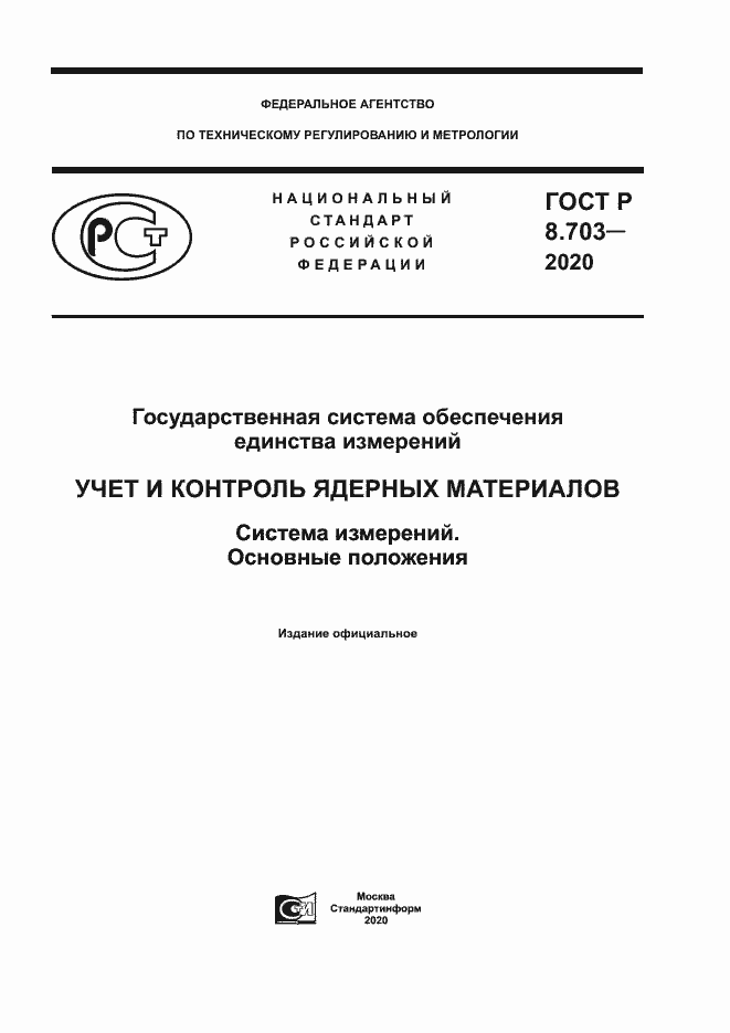 ���� � 8.703-2020. �������� 1