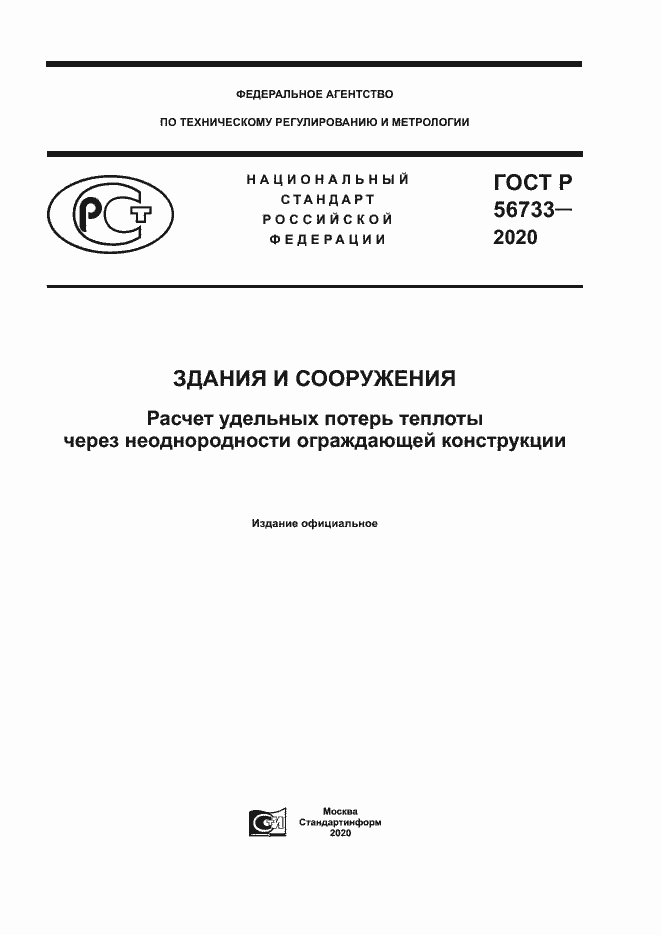 ���� � 56733-2020. �������� 1