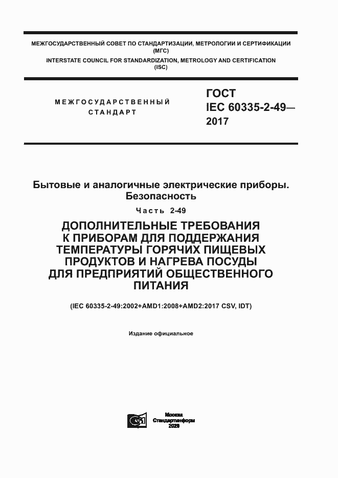 ���� IEC 60335-2-49-2017. �������� 1