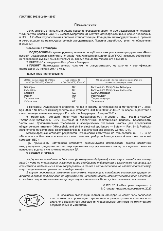 ���� IEC 60335-2-49-2017. �������� 2
