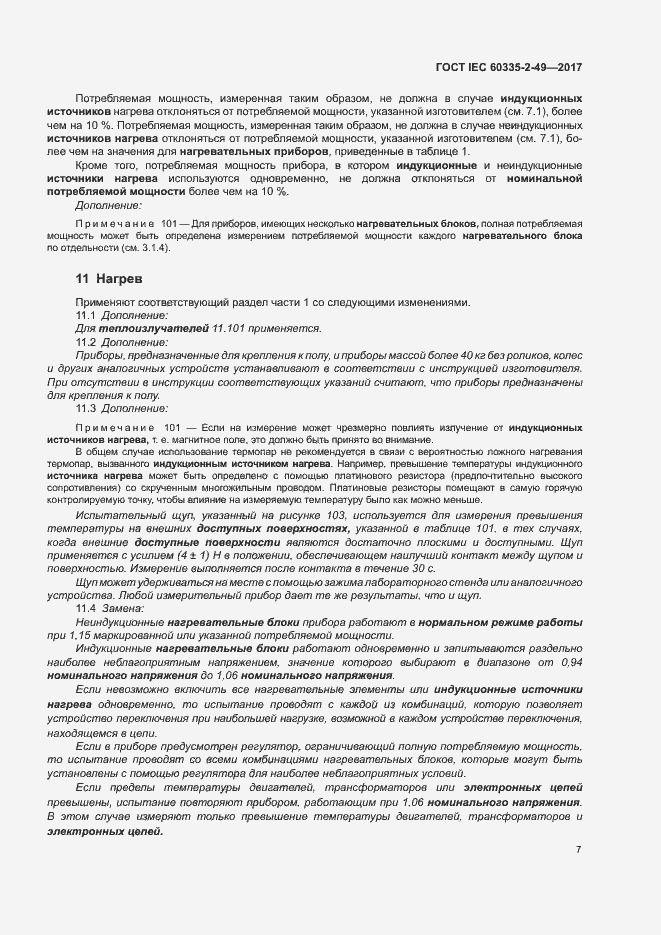 ���� IEC 60335-2-49-2017. �������� 11
