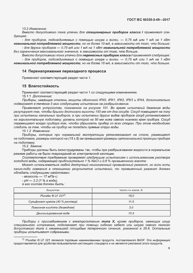 ���� IEC 60335-2-49-2017. �������� 13