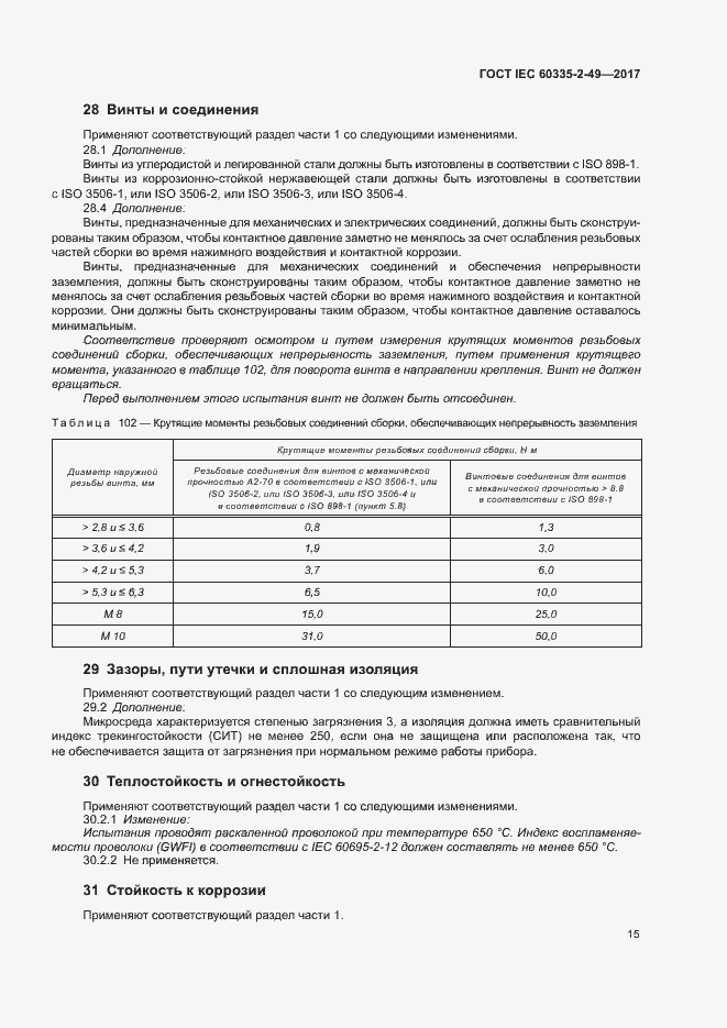 ���� IEC 60335-2-49-2017. �������� 19