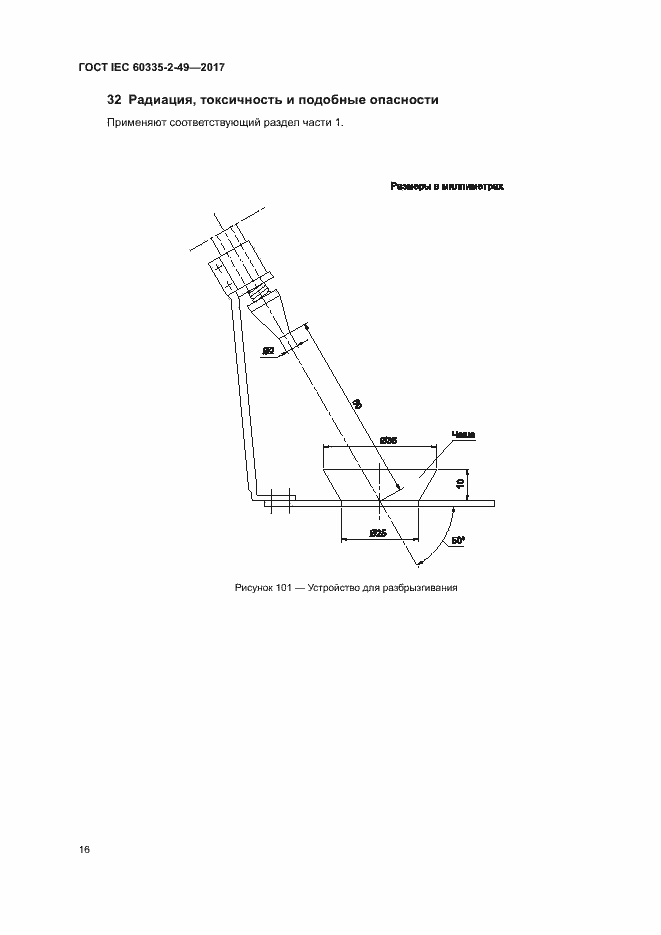 ���� IEC 60335-2-49-2017. �������� 20