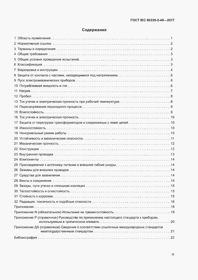 ���� IEC 60335-2-49-2017. �������� 3