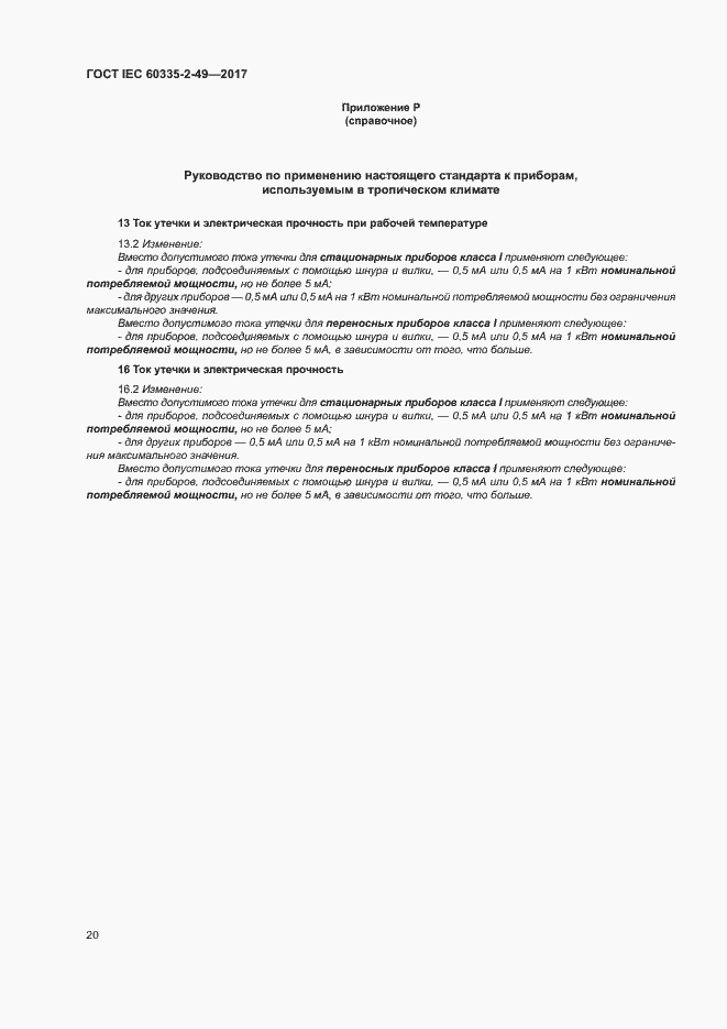 ���� IEC 60335-2-49-2017. �������� 24