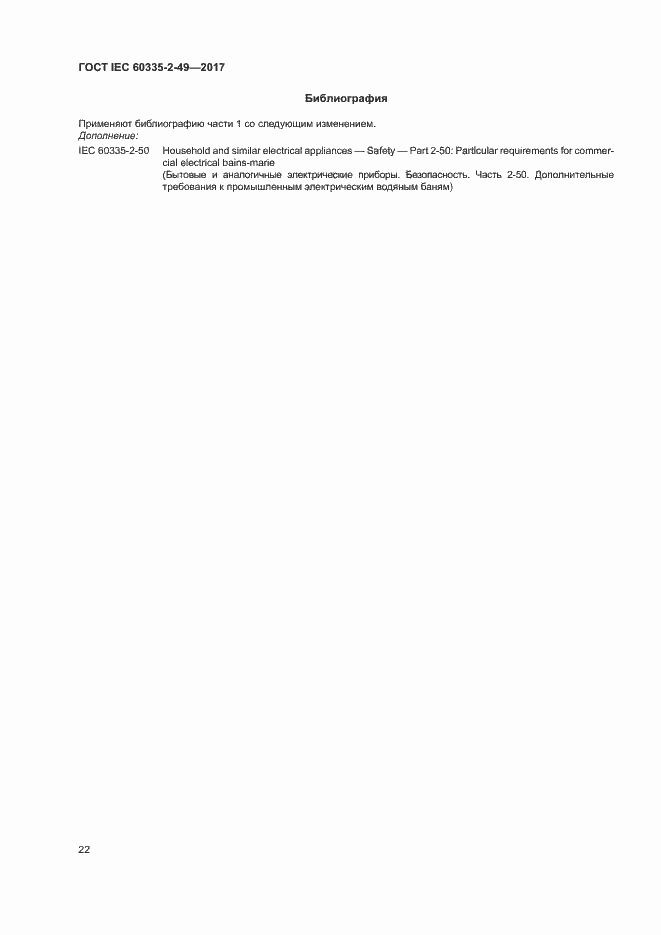 ���� IEC 60335-2-49-2017. �������� 26