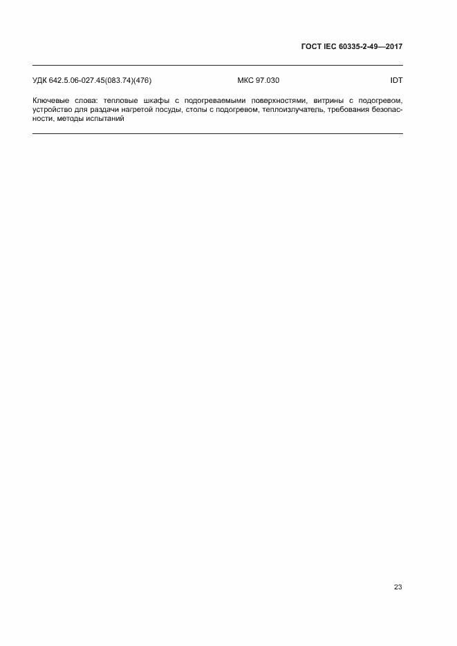 ���� IEC 60335-2-49-2017. �������� 27