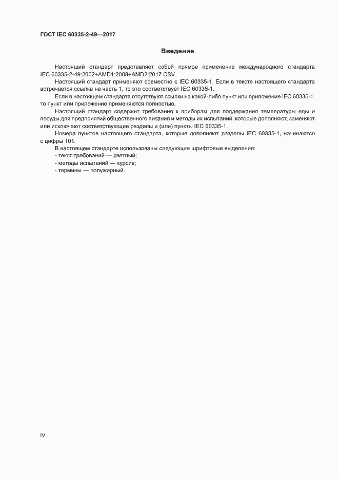 ���� IEC 60335-2-49-2017. �������� 4