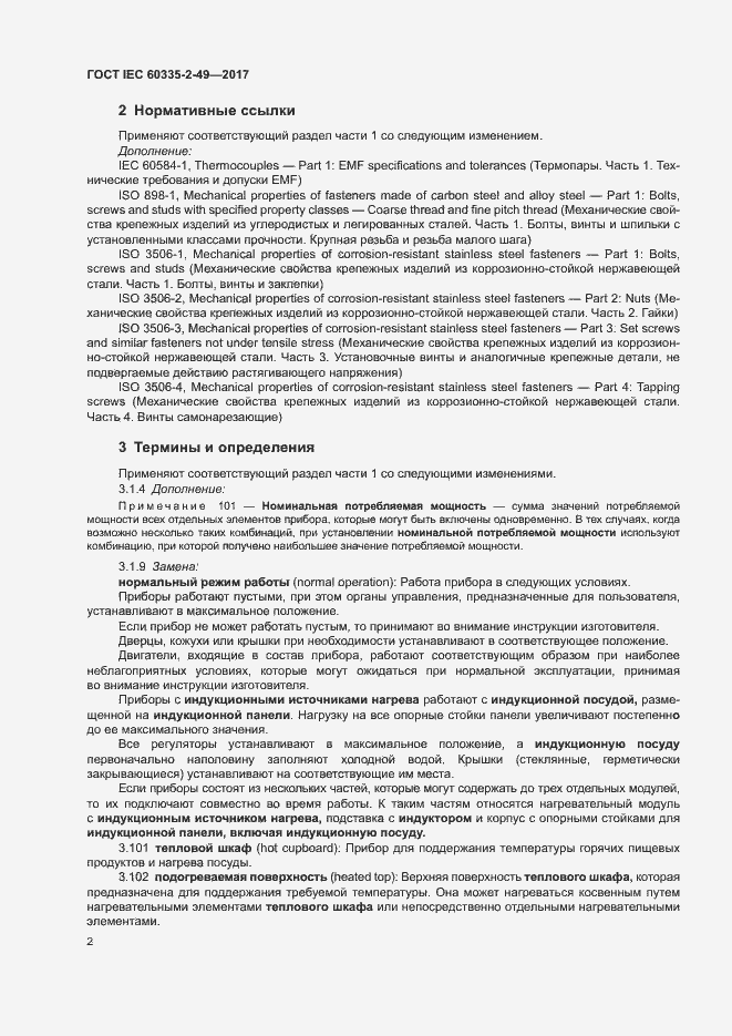 ���� IEC 60335-2-49-2017. �������� 6