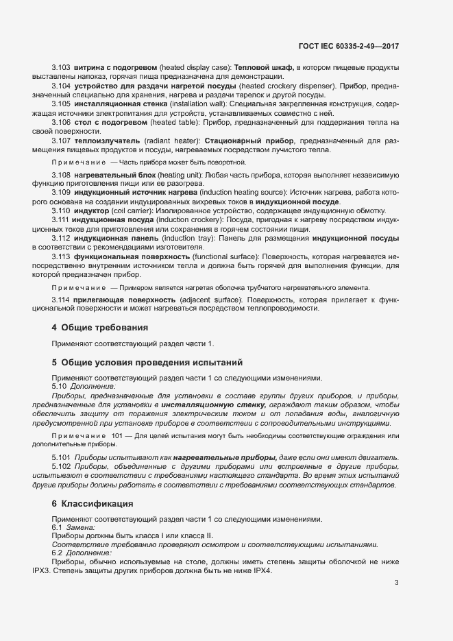���� IEC 60335-2-49-2017. �������� 7