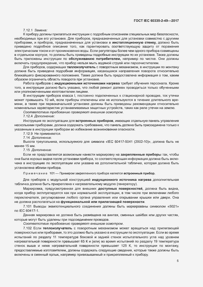 ���� IEC 60335-2-49-2017. �������� 9